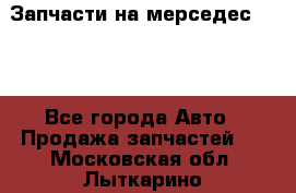 Запчасти на мерседес 203W - Все города Авто » Продажа запчастей   . Московская обл.,Лыткарино г.